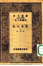 万有文库第一集一千种苏东坡集  8（ PDF版）