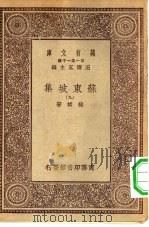 万有文库第一集一千种苏东坡集  9（ PDF版）