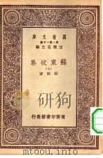 万有文库第一集一千种苏东坡集  7（ PDF版）