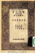 万有文库第一集一千种宋史纪事本末  2（ PDF版）