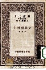 万有文库第一集一千种宋学渊源记 1931 PDF电子版封面 王云五主编江藩著