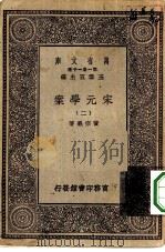 万有文库第一集一千种宋元学案  2（ PDF版）