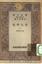 万有文库第一集一千种宋元学案  10（ PDF版）