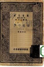 万有文库第一集一千种宋元学案  1（ PDF版）