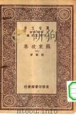 万有文库第一集一千种苏东坡集  6（ PDF版）