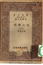 万有文库第一集一千种宋元学案  22（ PDF版）