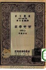 万有文库第一集一千种宋元学案 24 1929 PDF电子版封面 总编纂者王云五黄宗羲著