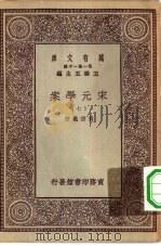 万有文库第一集一千种宋元学案  7（ PDF版）