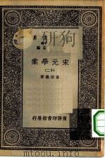 万有文库第一集一千种宋元学案  12（ PDF版）