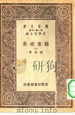 万有文库第一集一千种苏东坡集  10（ PDF版）