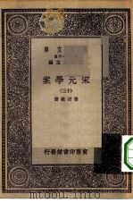 万有文库第一集一千种宋元学案  13（ PDF版）