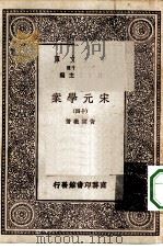 万有文库第一集一千种宋元学案  14（ PDF版）