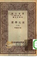 万有文库第一集一千种宋元学案  11（ PDF版）