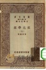 万有文库第一集一千种宋元学案  5（ PDF版）