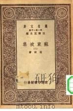万有文库第一集一千种苏东坡集  2（ PDF版）