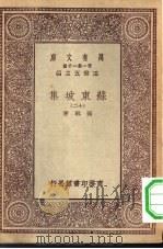 万有文库第一集一千种苏东坡集  12（ PDF版）