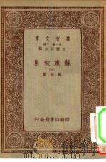 万有文库第一集一千种苏东坡集  4（ PDF版）