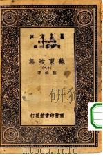 万有文库第一集一千种苏东坡集 18 1930 PDF电子版封面 王云五主编苏轼著