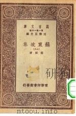 万有文库第一集一千种苏东坡集  16（ PDF版）