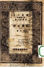 万有文库第一集一千种苏东坡集  17（ PDF版）