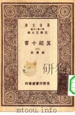 万有文库第一集一千种算经十书  2（ PDF版）