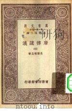 万有文库第一集一千种唐律疏议四册（1929 PDF版）