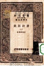 万有文库第一集一千种唐诗别裁  2（ PDF版）