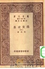 万有文库第一集一千种苏东坡集  14（ PDF版）