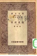 万有文库第一集一千种苏东坡集  11（ PDF版）