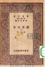 万有文库第一集一千种苏东坡集  5（ PDF版）