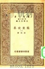 万有文库第一集一千种苏东坡集  1（ PDF版）