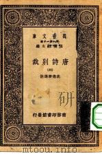 万有文库第一集一千种唐诗别裁四册（1929 PDF版）