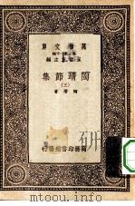 万有文库第一集一千种陶靖节集  3（1933 PDF版）