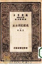 万有文库第一集一千种通鉴纪事本末  2（ PDF版）