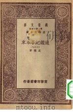 万有文库第一集一千种通鉴纪事本末 28 1930 PDF电子版封面 王云五主编袁枢著