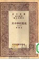 万有文库第一集一千种通鉴纪事本末  26（ PDF版）