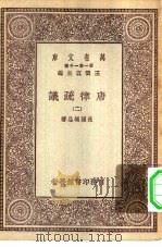 万有文库第一集一千种唐律疏议  2（ PDF版）