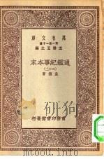万有文库第一集一千种通鉴纪事本末  22（ PDF版）