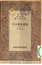 万有文库第一集一千种通鉴纪事本末 27 PDF电子版封面 总编纂者王云五袁枢著