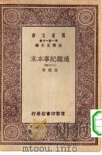 万有文库第一集一千种通鉴纪事本末 24 PDF电子版封面 总编纂者王云五袁枢著