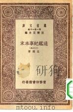 万有文库第一集一千种通鉴纪事本末 25 PDF电子版封面 总编纂者王云五袁枢著