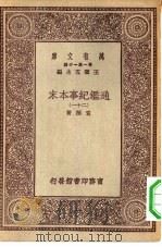 万有文库第一集一千种通鉴纪事本末  21（ PDF版）