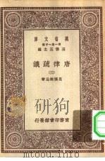 万有文库第一集一千种唐律疏议  3（ PDF版）