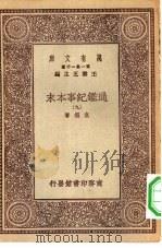 万有文库第一集一千种通鉴纪事本末  9（ PDF版）