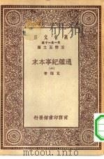 万有文库第一集一千种通鉴纪事本末  6（ PDF版）