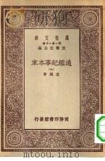 万有文库第一集一千种通鉴纪事本末  7（ PDF版）