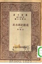 万有文库第一集一千种通鉴纪事本末  18（ PDF版）