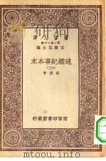 万有文库第一集一千种通鉴纪事本末  12（ PDF版）