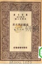 万有文库第一集一千种通鉴纪事本末  19（ PDF版）