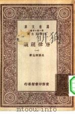 万有文库第一集一千种唐律疏议  1（ PDF版）